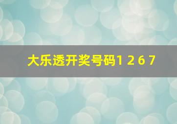 大乐透开奖号码1 2 6 7